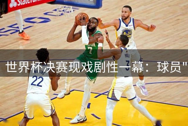 世界杯决赛现戏剧性一幕：球员"护错腿"表演引全球热议