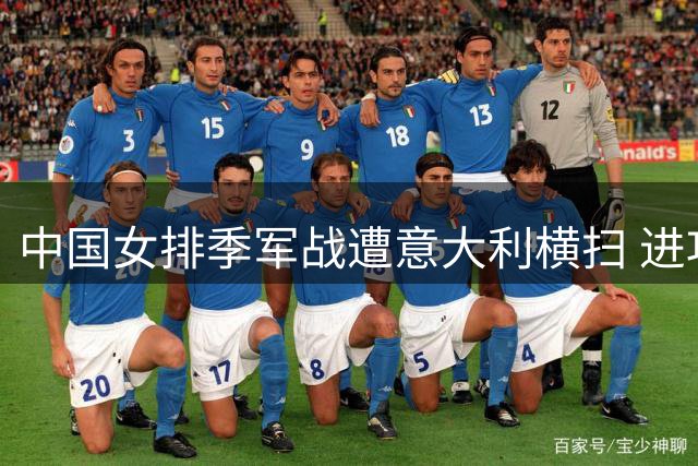 中国女排季军战遭意大利横扫 进攻端哑火暴露致命短板