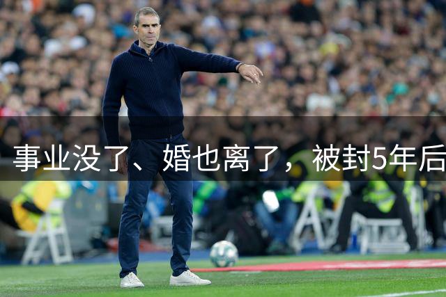 事业没了、婚也离了，被封5年后赵薇再曝近况，瘦到脱相不敢认