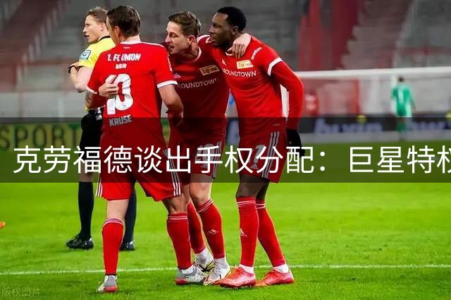 克劳福德谈出手权分配：巨星特权不应被角色球员稀释
