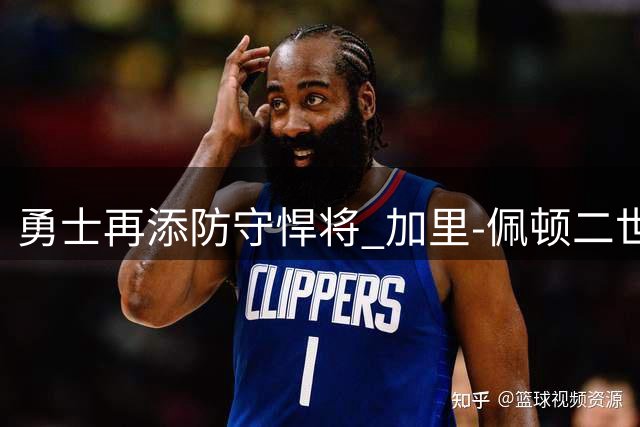 勇士再添防守悍将 加里-佩顿二世一年短约续约老东家