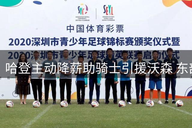 哈登主动降薪助骑士引援沃森 东部势力洗牌在即