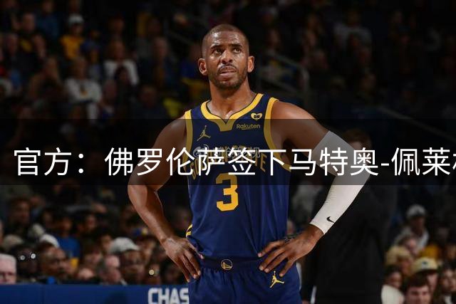 官方：佛罗伦萨签下马特奥-佩莱格里诺；据悉转会费2250万欧