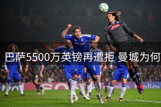 巴萨5500万英镑再遭拒 曼城为何死守罗德里？