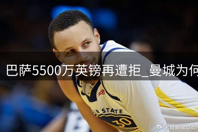 巴萨5500万英镑再遭拒 曼城为何死守罗德里？