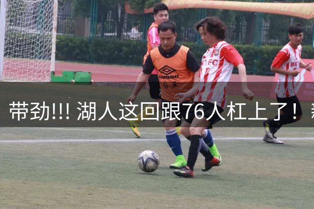 带劲!!! 湖人这回跟76人杠上了！新老板是卧底啊！