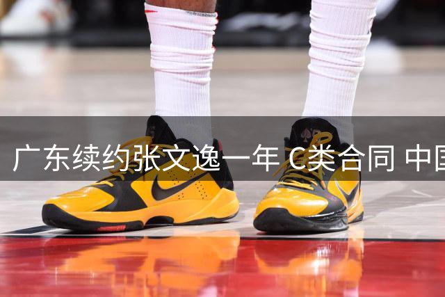 广东续约张文逸一年 C类合同 中国男篮热身赛暴露诸多问题
