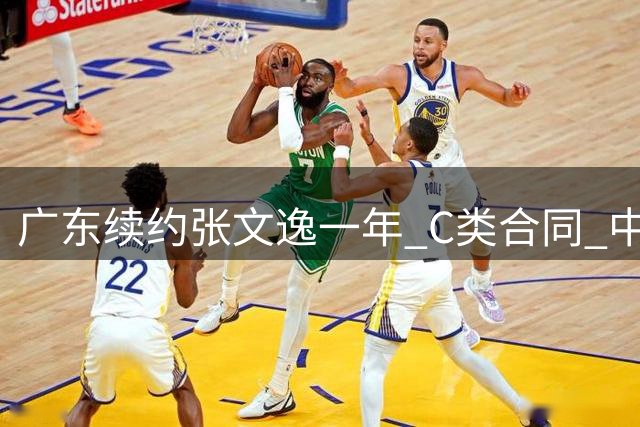 广东续约张文逸一年 C类合同 中国男篮热身赛暴露诸多问题