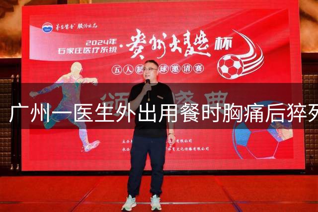 广州一医生外出用餐时胸痛后猝死，家属称事发时仍线上回复患者，工伤认定未通过；涉事医院否认工作强度大：他连续一周值班是为请假而调班