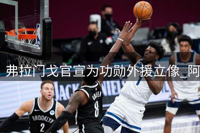 弗拉门戈官宣为功勋外援立像 阿拉斯卡埃塔将永驻名人堂