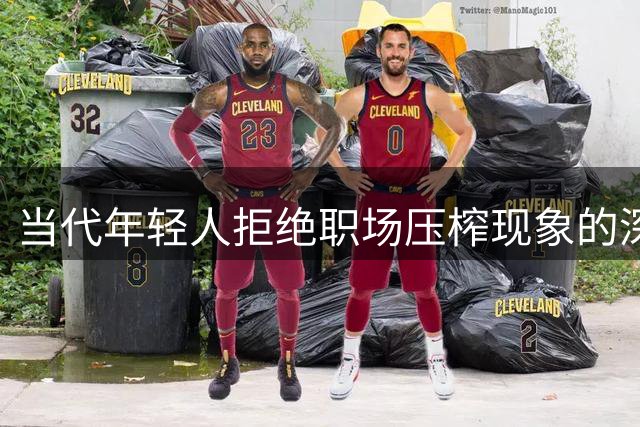当代年轻人拒绝职场压榨现象的深层思考