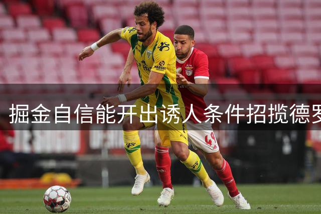 掘金自信能开出诱人条件招揽德罗赞