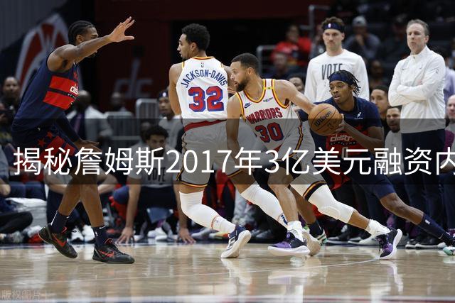 揭秘詹姆斯2017年3亿美元融资内幕 牵涉古根海姆与前湖人老板调查