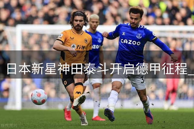 日本新星神田泰斗开启德甲征程 18岁中场小将租借莱比锡