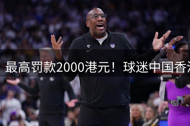 最高罚款2000港元！球迷中国香港街头偶遇，福登等曼城4将闯红灯