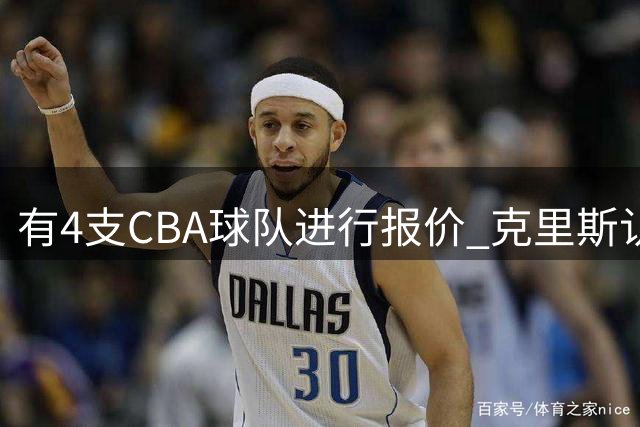 有4支CBA球队进行报价 克里斯认为辽宁男篮最适合自己的打球风格