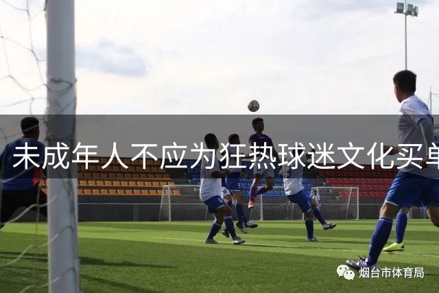未成年人不应为狂热球迷文化买单