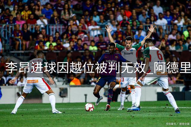 李昂进球因越位被判无效 阿德里亚诺妙传成空