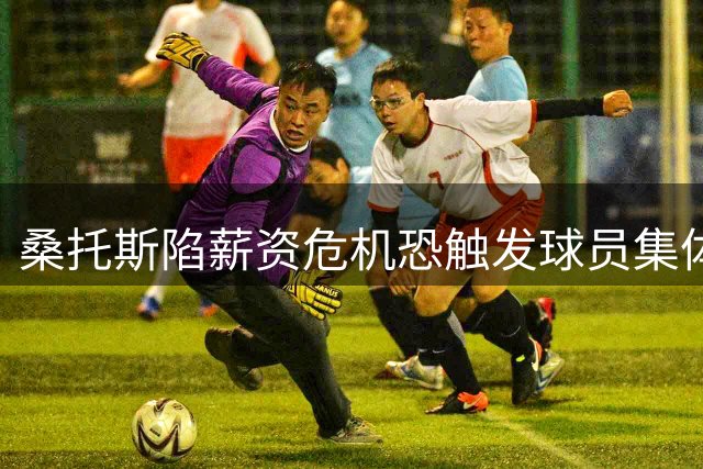 桑托斯陷薪资危机恐触发球员集体解约潮