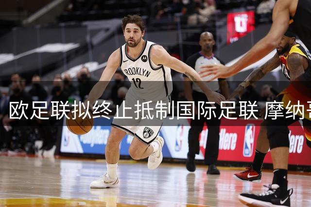 欧足联拟终止抵制国际足联 摩纳哥会议将审议相关提案