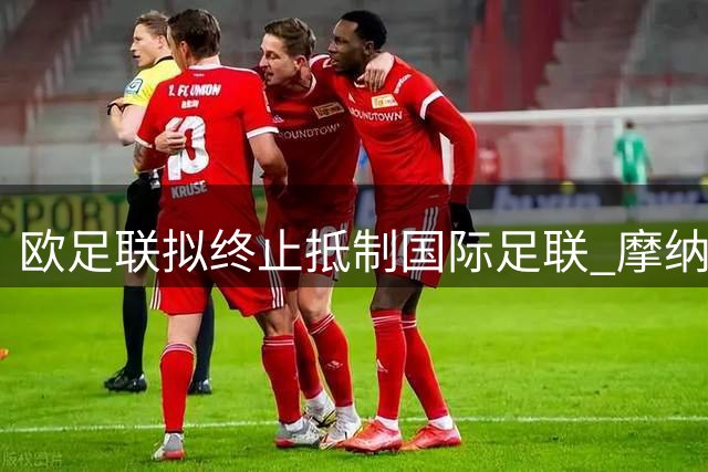 欧足联拟终止抵制国际足联 摩纳哥会议将审议相关提案