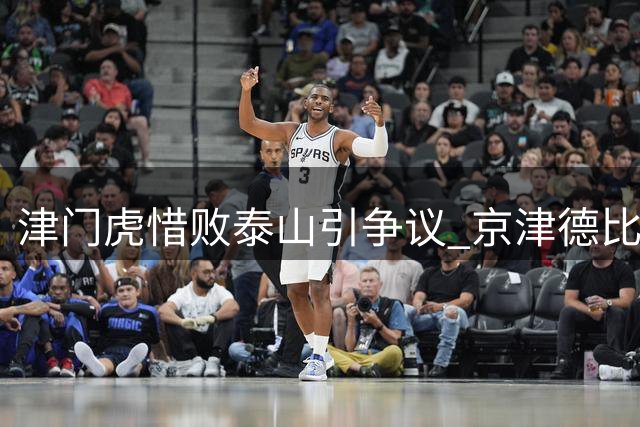 津门虎惜败泰山引争议 京津德比门票遭疯抢