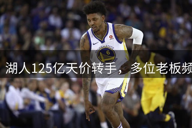 湖人125亿天价转手，多位老板频繁更迭引热议