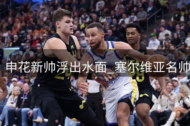申花新帅浮出水面 塞尔维亚名帅米洛耶维奇抵沪