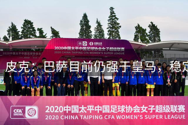 皮克：巴萨目前仍强于皇马，稳定性是他们的一大优势