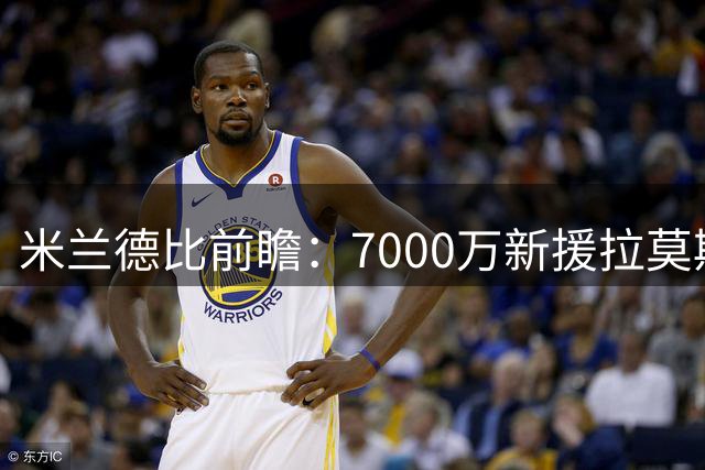 米兰德比前瞻：7000万新援拉莫斯或迎首秀 三大战术价值解析