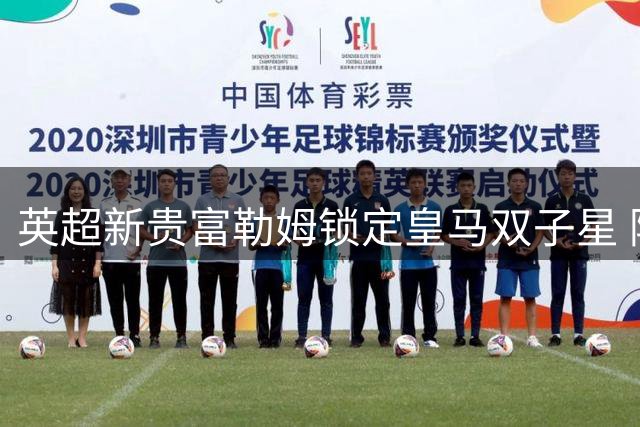 英超新贵富勒姆锁定皇马双子星 阿尔韦罗亚力促重磅转会