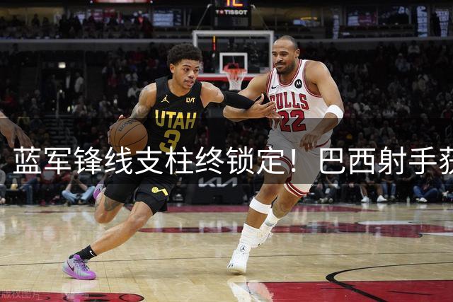 蓝军锋线支柱终锁定！巴西射手获六年长约 阿隆索建队核心浮出水面