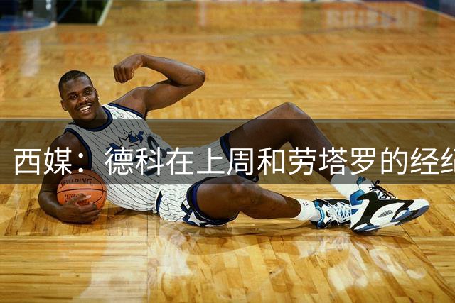 西媒：德科在上周和劳塔罗的经纪人进行了会面