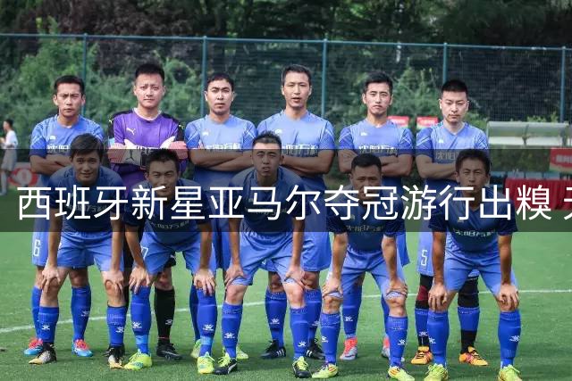 西班牙新星亚马尔夺冠游行出糗 无酒精饮料洒满身引热议