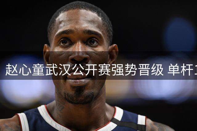 赵心童武汉公开赛强势晋级 单杆121分显神威