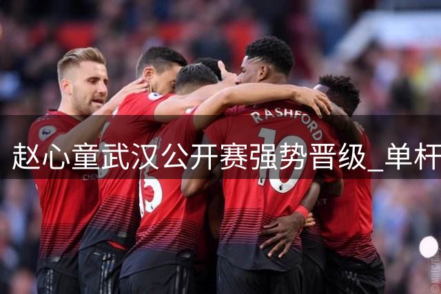 赵心童武汉公开赛强势晋级 单杆121分显神威