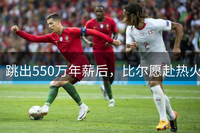 跳出550万年薪后，比尔愿赴热火，热火将其视为备选