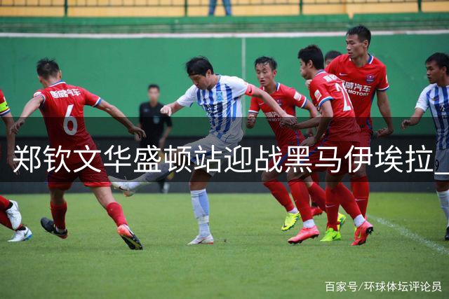 郑钦文华盛顿站迎战黑马伊埃拉 三年后再对决心态成胜负关键