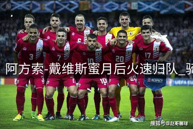 阿方索-戴维斯蜜月后火速归队 骑车参加拜仁秘密集训