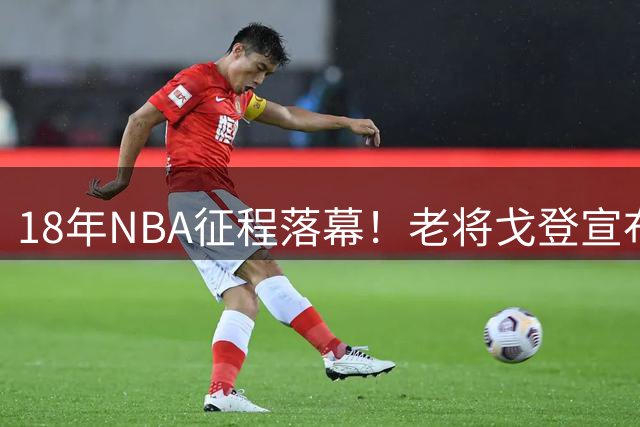 18年NBA征程落幕！老将戈登宣布退役