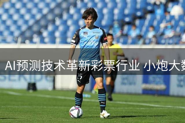 AI预测技术革新彩票行业 小炮大数据模型准确率引关注