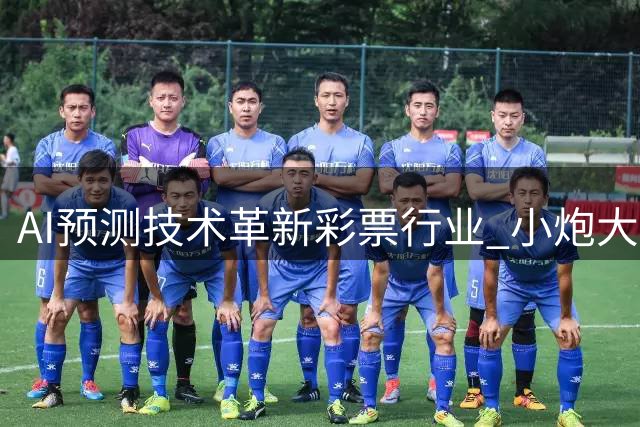 AI预测技术革新彩票行业 小炮大数据模型准确率引关注