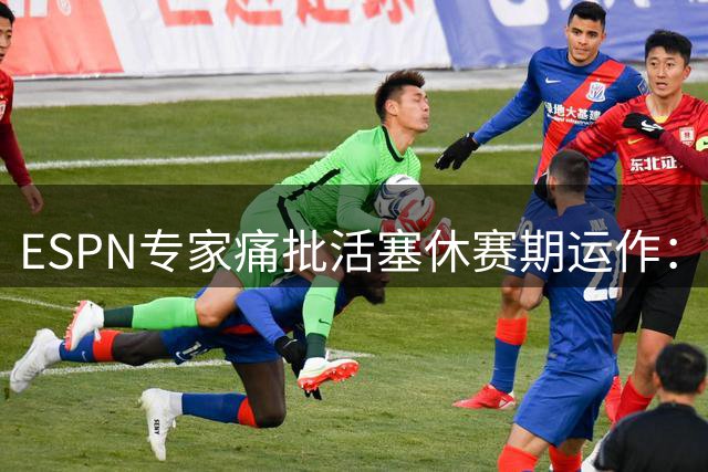 ESPN专家痛批活塞休赛期运作：坎宁安独木难支恐难续写黑马传奇